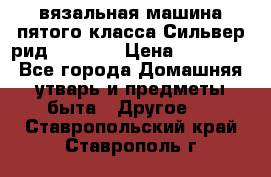 вязальная машина пятого класса Сильвер рид SK 280  › Цена ­ 30 000 - Все города Домашняя утварь и предметы быта » Другое   . Ставропольский край,Ставрополь г.